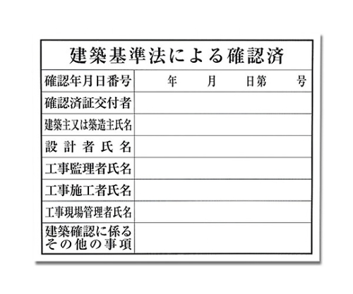 建築基準法による確認済