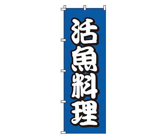 のぼり 活魚料理画像