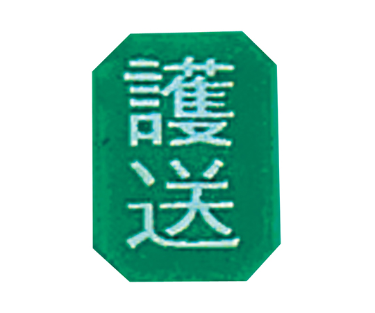 マグネットマーク(文字付)　タテ　護送　6個入画像