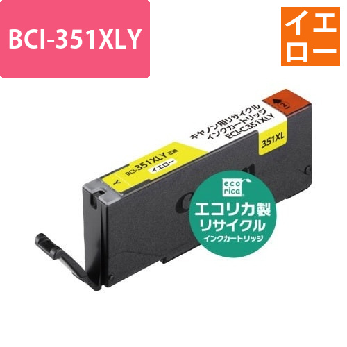 リサイクル　BCI-351XLY　イエロー
