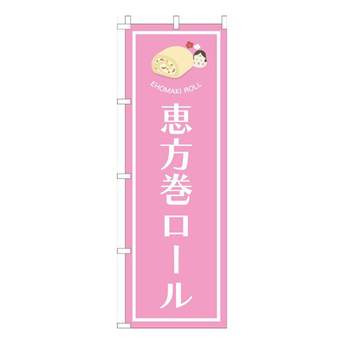 恵方巻ロールピンク画像