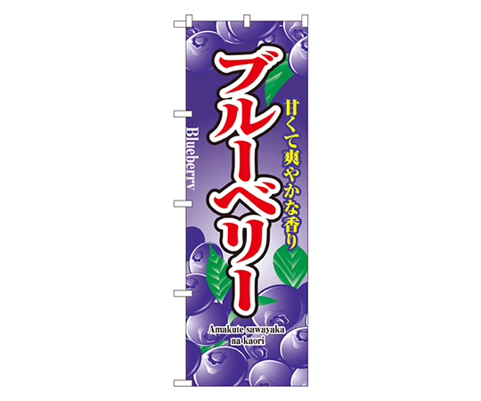 ブルーベリー のぼり画像