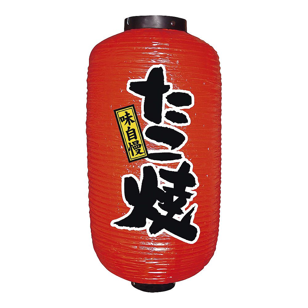 ビニール提灯 9号 長型 たこ焼画像