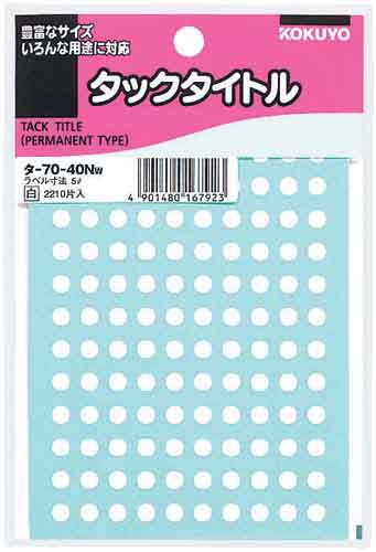 タックタイトルφ５ｍｍ　１３０片×１７シート　白画像