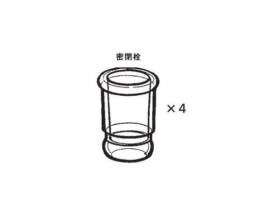 密閉栓 1セット（4個入）