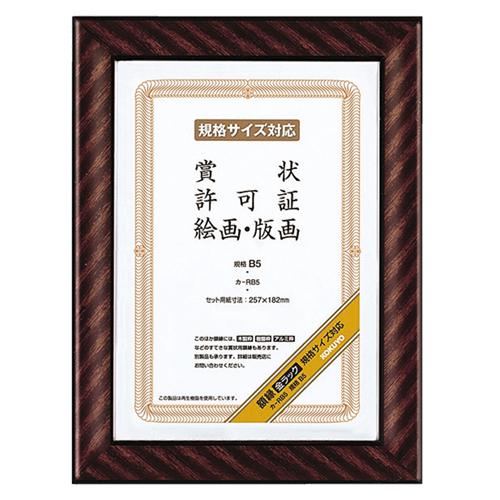 賞状額縁(金ﾗｯｸ) 規格B5 1ｾｯﾄ(10枚)画像