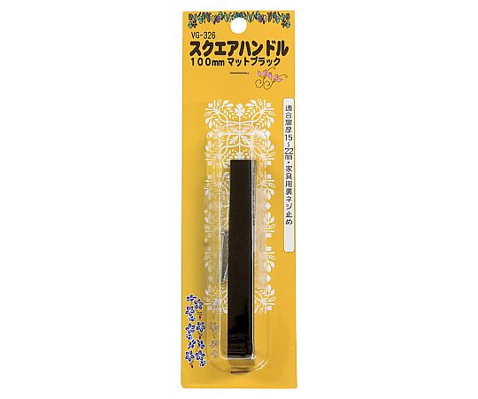 スクエアハンドル マットブラック 光沢のないマットな黒色のハンドルが正面から見える状態