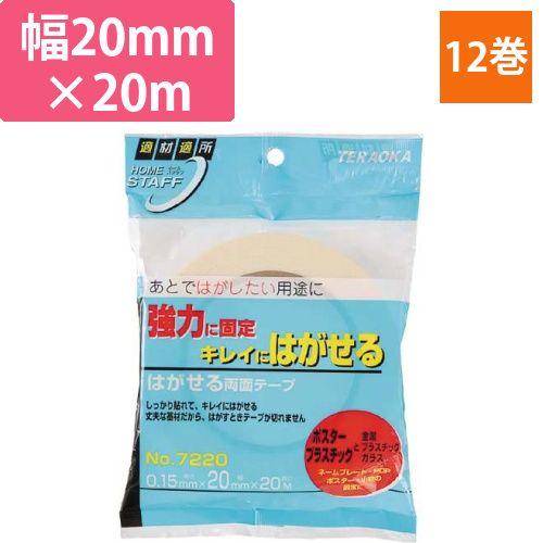 はがせる両面テープ　20mm×20m　12巻画像