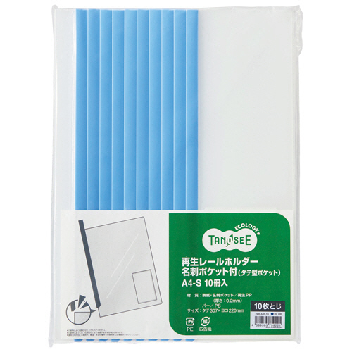 再生ﾚｰﾙﾎﾙﾀﾞｰ名刺ﾎﾟｹｯﾄ付 (ﾀﾃ型ﾎﾟｹｯﾄ) A4ﾀﾃ 10枚収容 青 1ﾊﾟｯｸ(10冊)画像