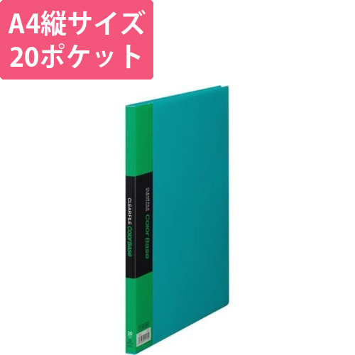 カラーベース固定式　A4縦20ポケット　緑画像