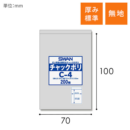 SWAN チャック付きポリ袋 スワンチャックポリ C-4 200枚画像
