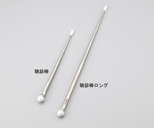 検査用聴診棒　ロング画像