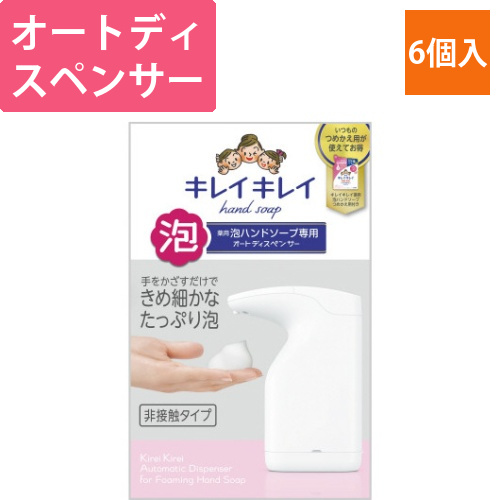キレイキレイ泡ハンドソープ専用オートディスペン×6画像