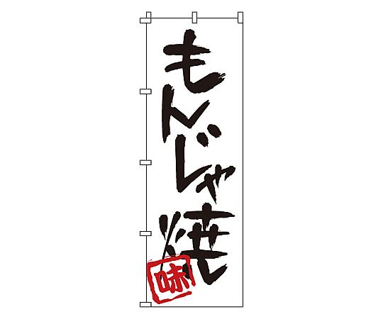 のぼり もんじゃ焼画像
