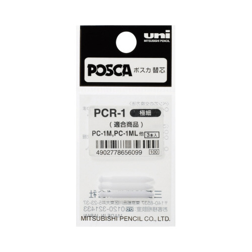 水性マーカー　ポスカ替芯　極細　３本入