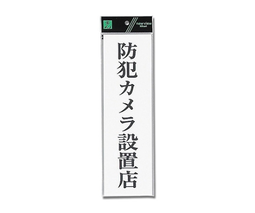 防犯カメラ設置店画像