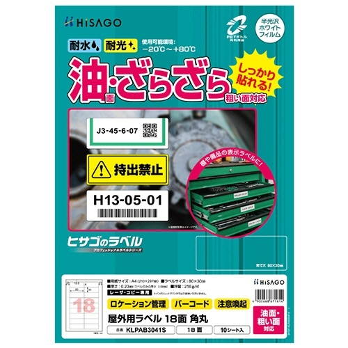 屋外用ラベル油面・粗い面A4 18面  角丸カラーLP・コピー機用ホワイト 1冊(10シート)画像
