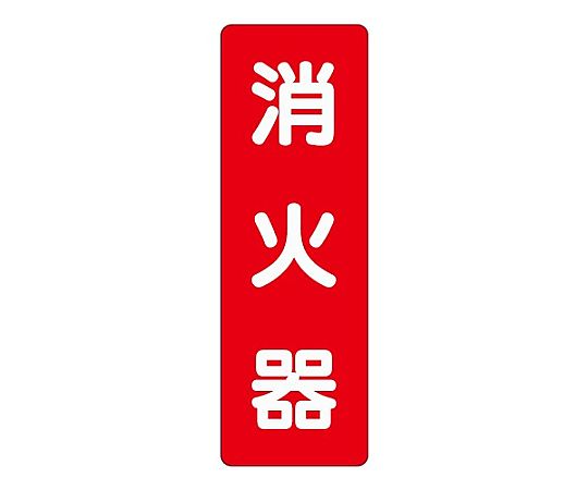 240x 80mm 消火器表示ｽﾃｯｶｰ(消火器)画像
