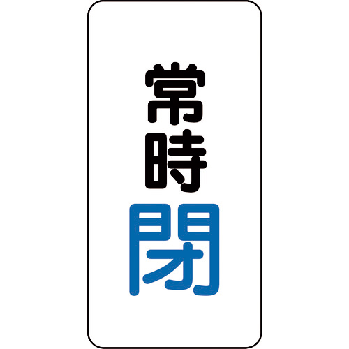 ﾊﾞﾙﾌﾞ開閉ｱﾙﾐｽﾃｯｶｰ常時閉(青) 1組(10枚)画像