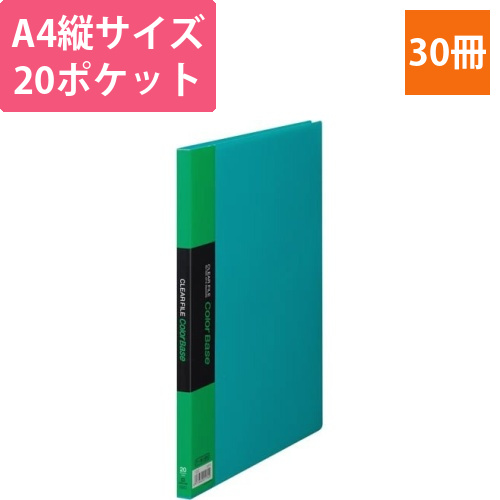 カラーベース固定式　A4縦20ポケット　緑×30画像