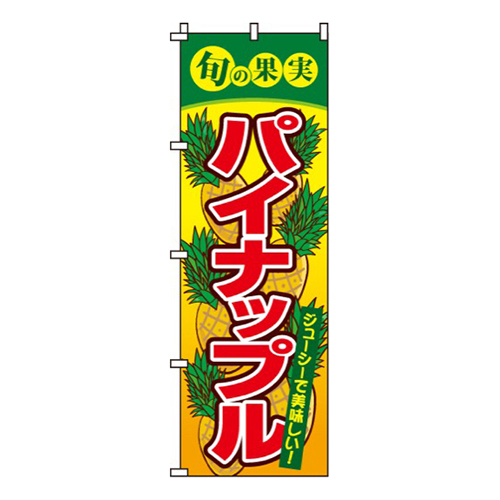 パイナップル旬の果実画像