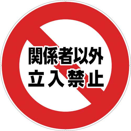 ｶﾗｰﾌﾟﾗﾎﾟｰﾙｻｲﾝｷｬｯﾌﾟﾌﾟﾚｰﾄ 立入禁止 1枚画像