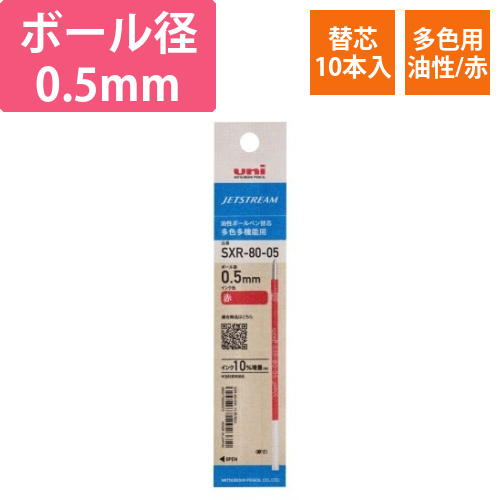 ジェットストリーム多色用替芯紙パケ　0.5赤10本