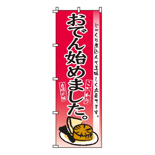 おでん始めました画像