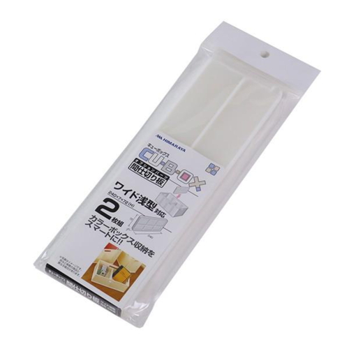 収納 キューBOX ワイド浅型 専用仕切り板 2枚入り画像