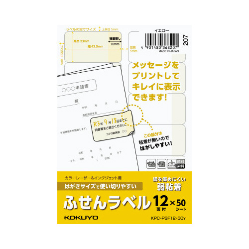 はがきサイズで使い切りやすいふせんラベル１２面黄画像