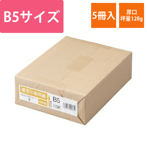 複写印刷用紙110kg　B5　1冊(500枚)×5画像