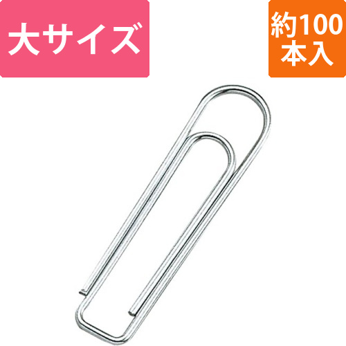 ゼムクリップ　大　約100本入画像