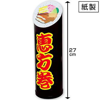 恵方巻スタンドPOP（小）（紙製）画像