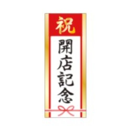 ラベル SP-761 祝 開店記念 朋JSP画像