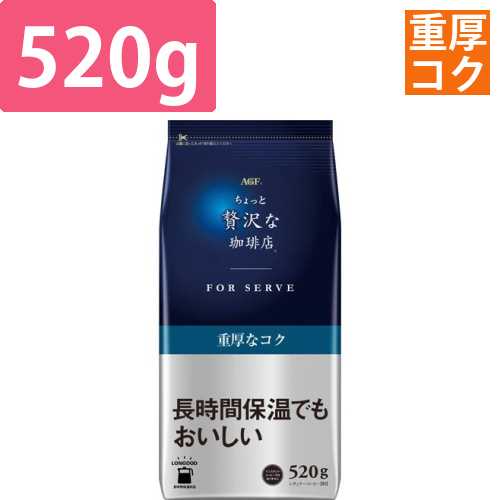 ちょっと贅沢な珈琲店フォーサーブ重厚なコク520g画像
