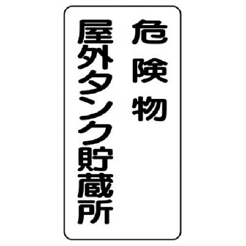 危険物標識 危険物屋外ﾀﾝｸ貯蔵所 鉄板(明治山) 600×300 1枚画像