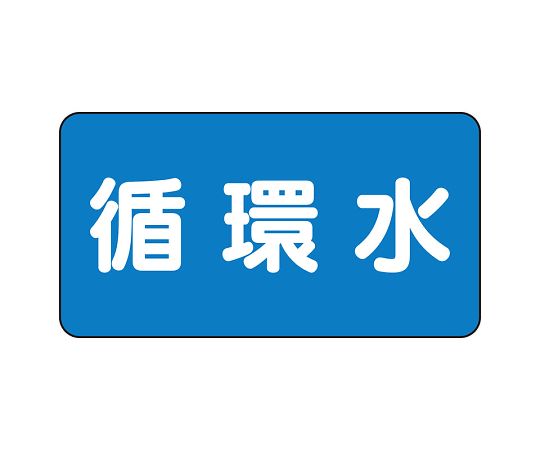 JIS配管識別ステッカー ASタイプ 循環水（極小）1組（10枚入）画像