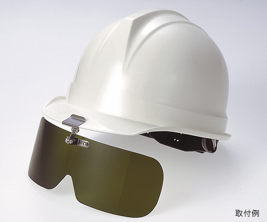保護めがね 遮光ヘルメット取付形 幅240×高さ80mm画像