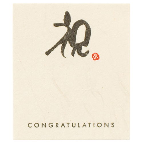 ﾒｯｾｰｼﾞｼｰﾙ-6｢祝｣ ﾀﾃ50×ﾖｺ43mm 1ﾊﾟｯｸ(30枚)画像