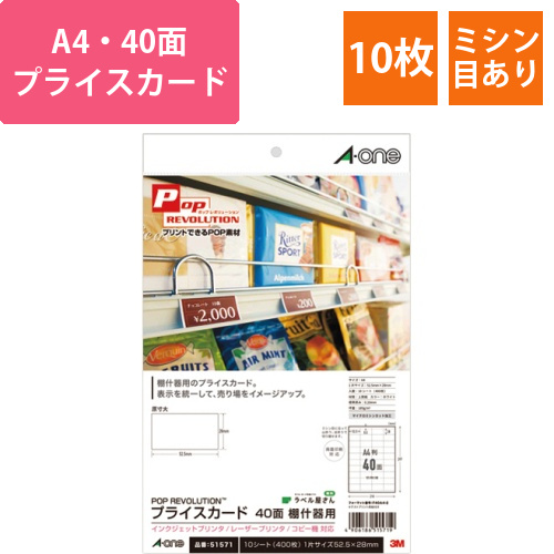 POP　REVOLUTION　プライスカード　白無地　A4　40面　棚什器用　1冊(10シート)画像