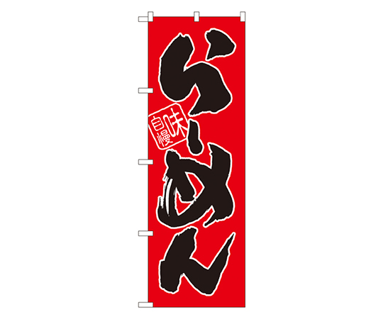 らーめん 味自慢 赤黒 のぼり画像