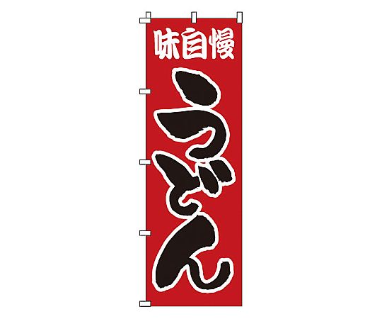 のぼり うどん画像