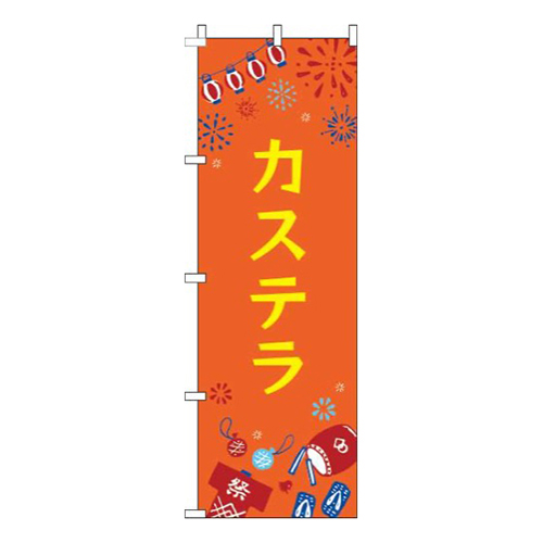 カステラ祭オレンジ画像