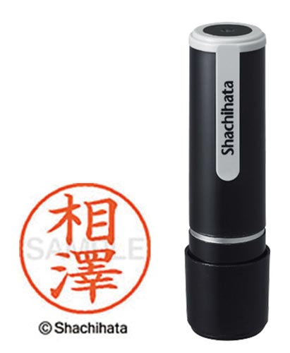 シヤチハタネーム９　相澤（アイザワ）画像