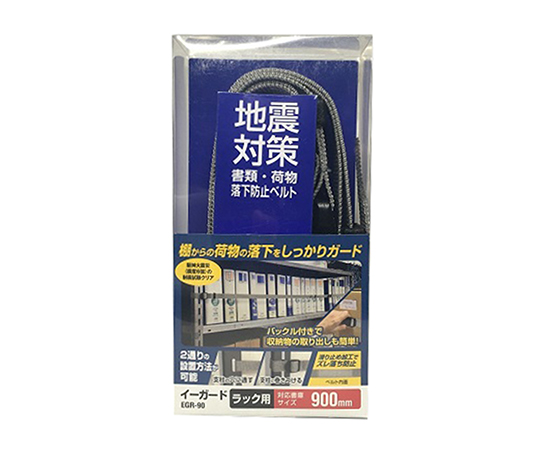 イーガード　ラック用　900画像