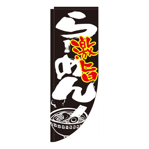 ラーメン激旨黒Rのぼり(棒袋仕様)画像