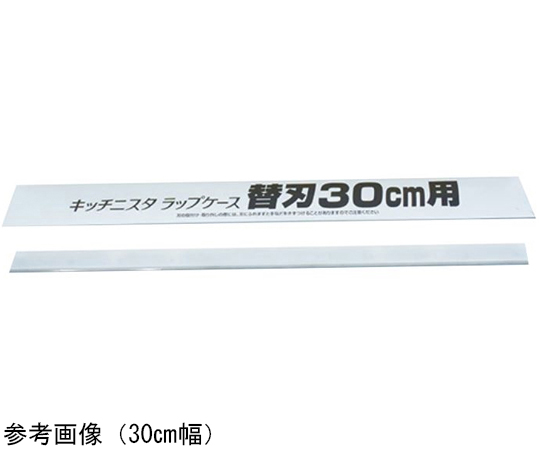 キッチニスタラップケース用替刃 30cm幅用画像