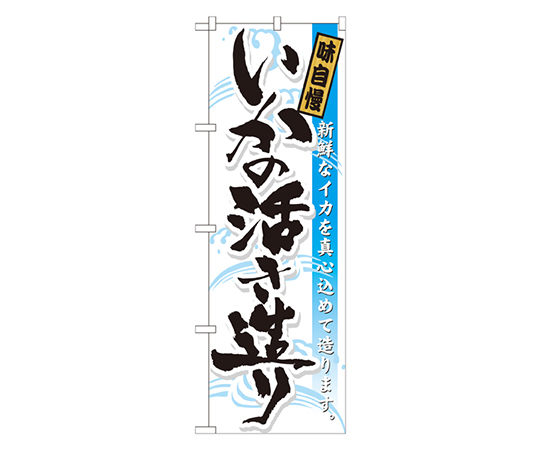 いかの活き造り 味自慢 のぼり画像