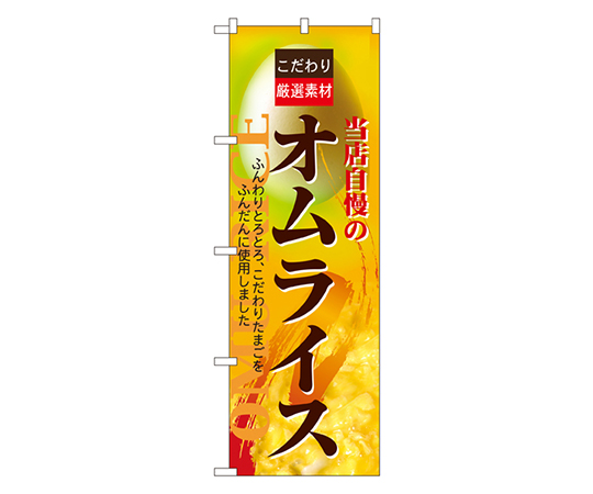 オムライス のぼり画像