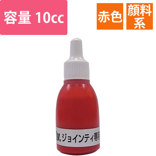 Jointy補充インキ10cc　赤画像